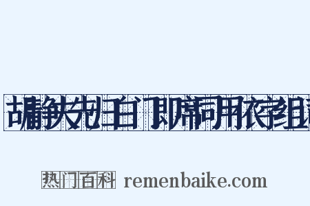 胡静夫先归白门即席同用依字组词是什么意思的图片